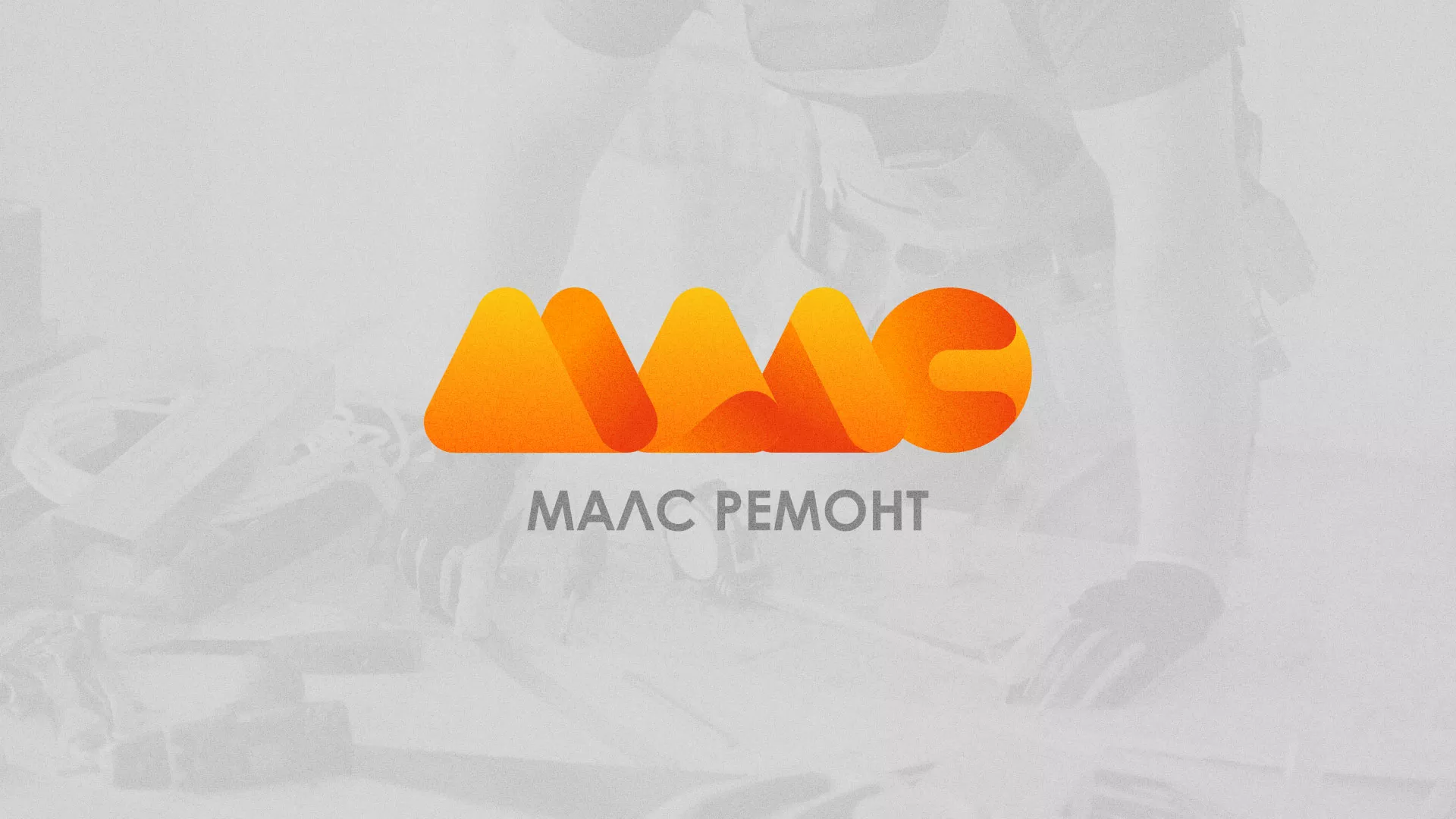 Создание логотипа для компании «МАЛС РЕМОНТ» в Североуральске